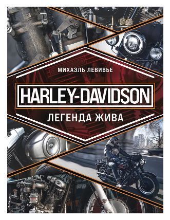 Harley-Davidson. Легенда жива