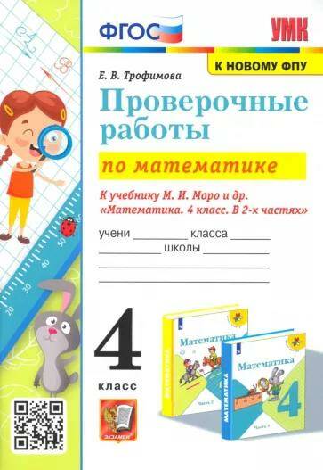 Математика Проверочные работы  4 класс Учебно-методический комплект (к учебнику М.И. Моро) Е.В. Трофимова (2023)