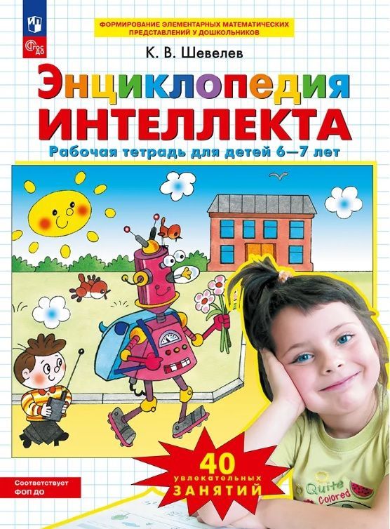 Обложка товара «Шевелев. Р/т Энциклопедия интеллекта для детей 6-7 лет (Просвещение/24)»