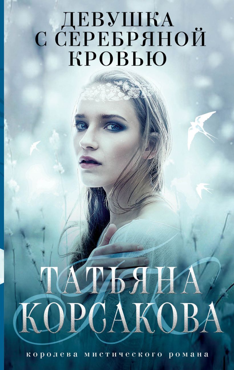Обложка товара «Девушка с серебряной кровью Корсакова Т.»