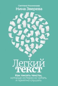 Обложка товара «Легкий текст: Как писать тексты, которые интересно читать и приятно слушать»