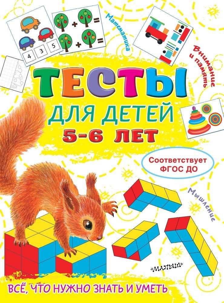 Тесты для детей 5-6 лет Ольга Звонцова
