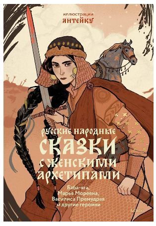 Обложка товара «Русские народные сказки с женскими архетипами (илл. Антейку)»