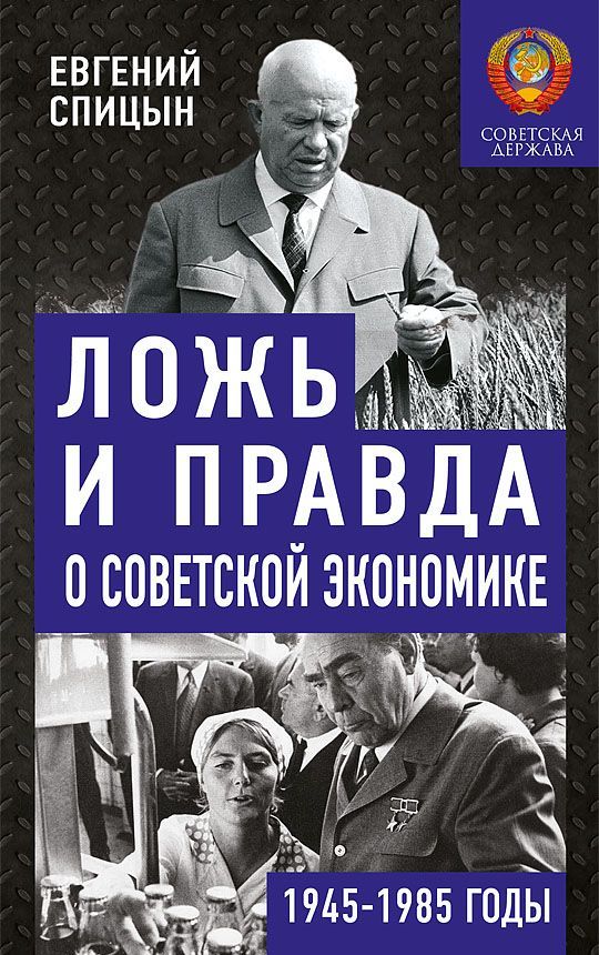 Обложка товара «Ложь и правда о советской экономике. Советская держава в 1945-1985 гг.»