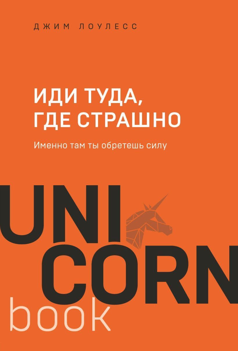 Обложка товара «Иди туда, где страшно. Именно там ты обретешь силу»