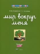 Обложка товара «Мир вокруг меня. Природа. Рабочая тетрадь 5-6 лет Семерикова Е.В.»