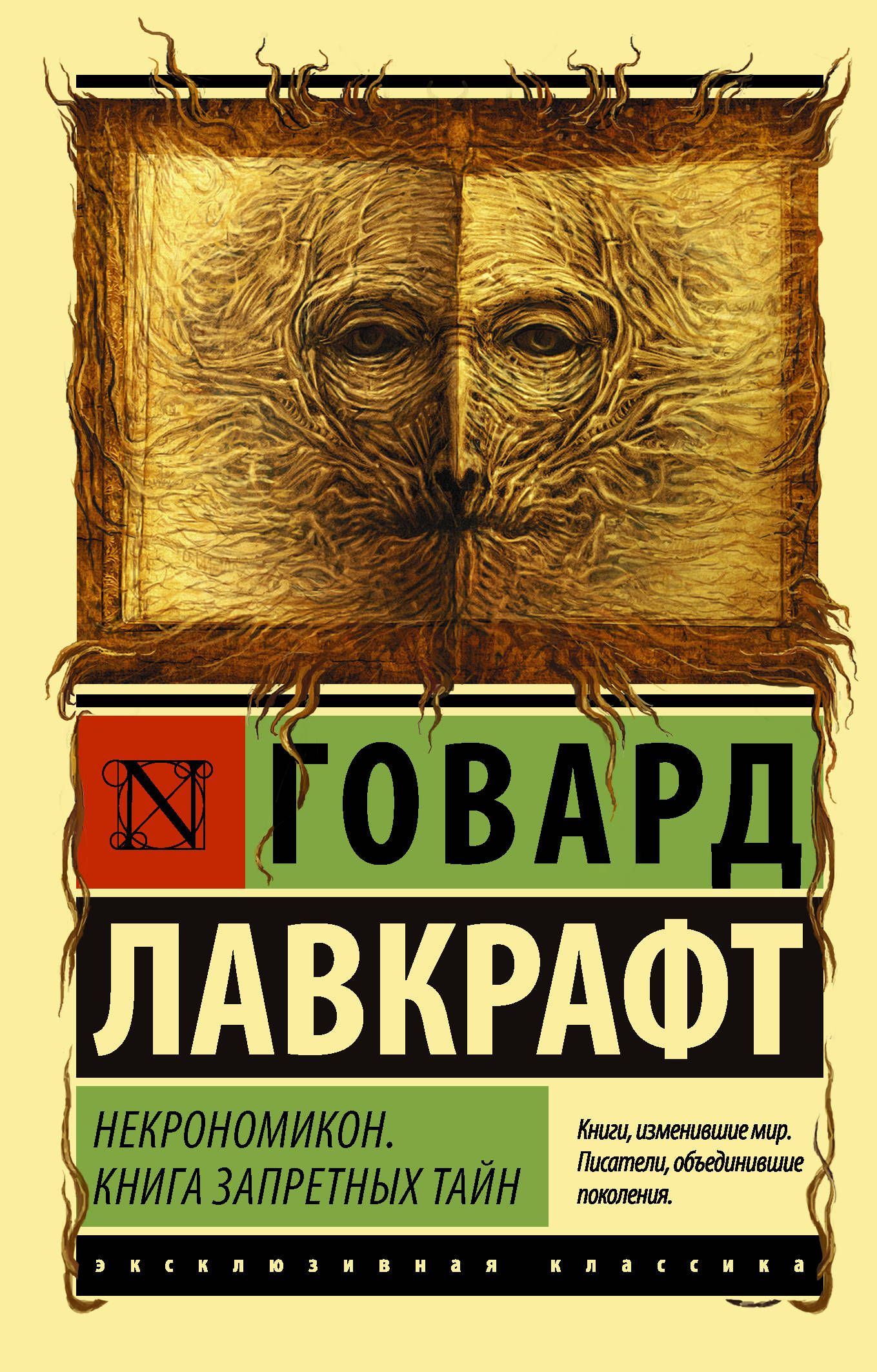 Обложка товара «Некрономикон. Книга запретных тайн»