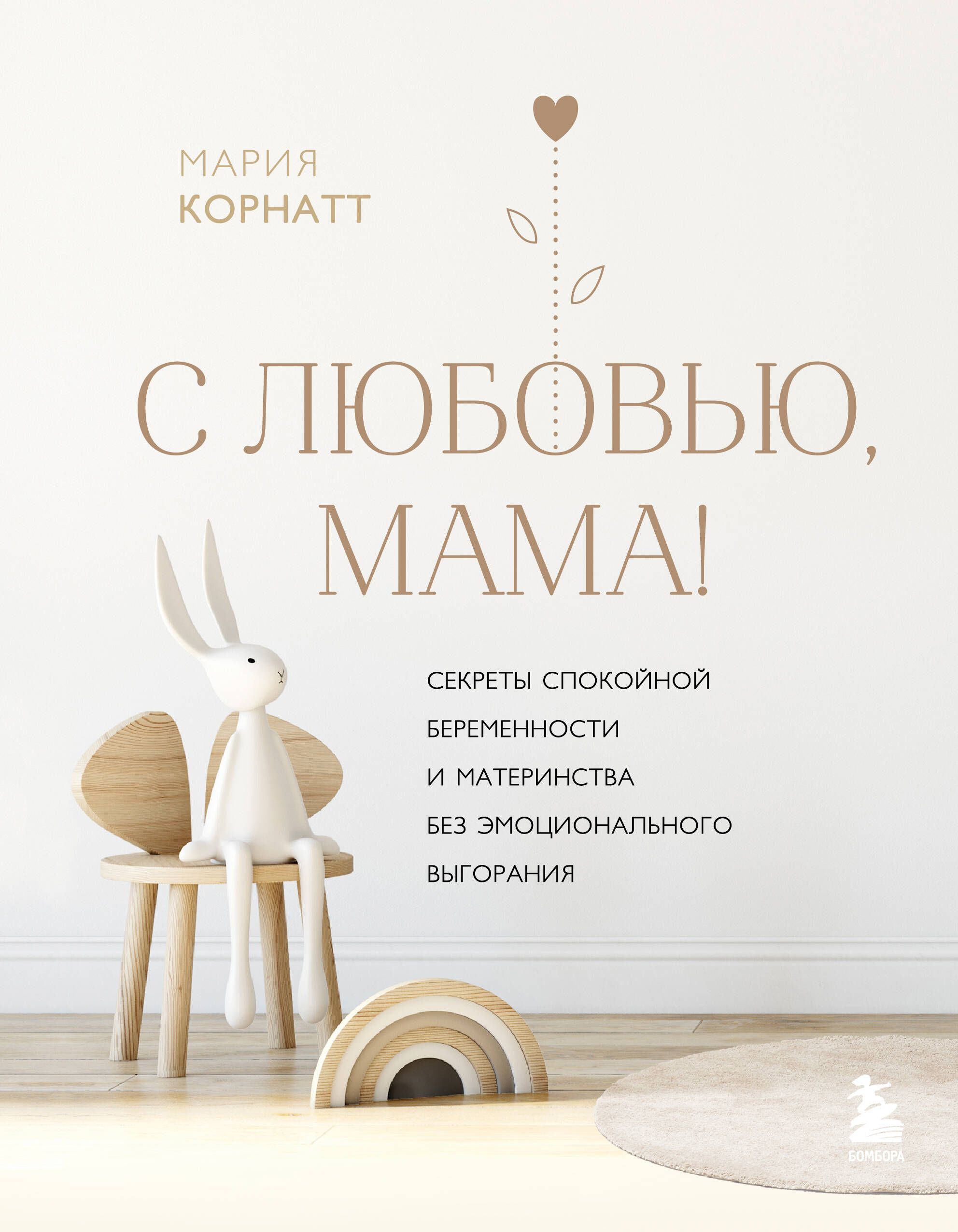 Обложка товара «С любовью, мама! Секреты спокойной беременности и материнства без эмоционального выгорания»