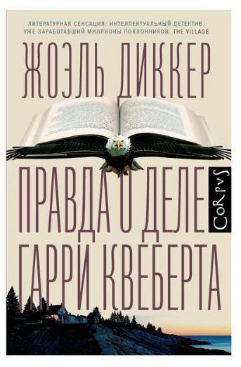 Обложка товара «Правда о деле Гарри Квеберта»