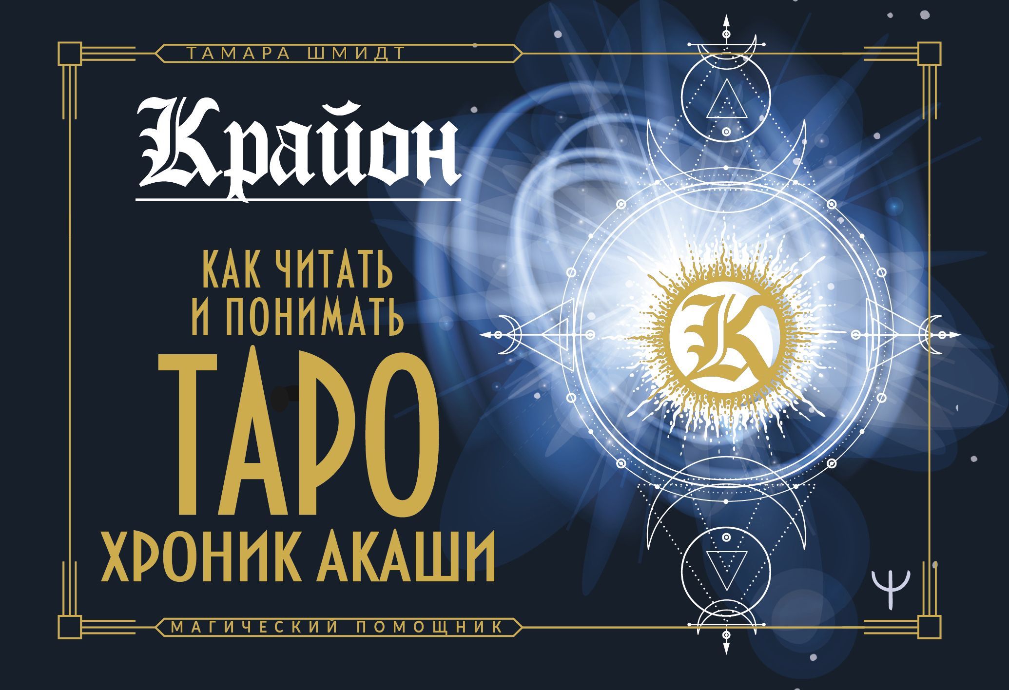 Крайон. Как читать и понимать Таро Хроник Акаши Шмидт Тамара