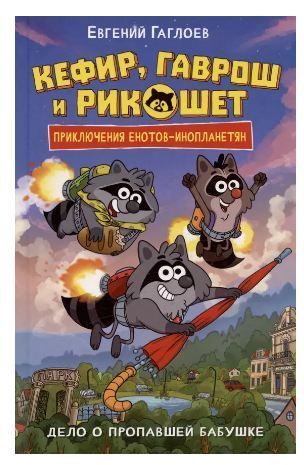 Обложка товара «Кефир, Гаврош и Рикошет. 1. Дело о пропавшей бабушке»