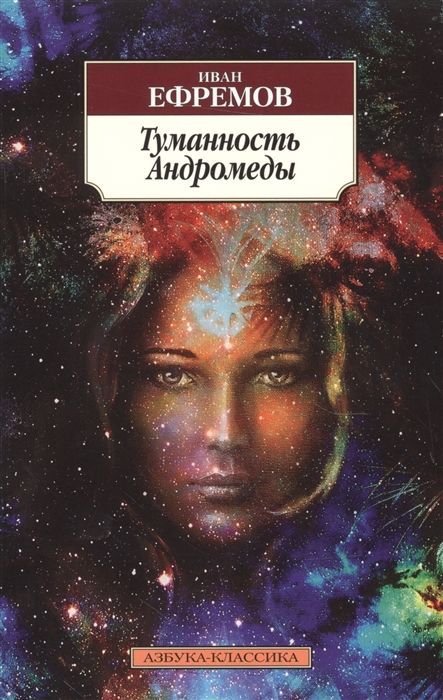 Обложка товара «Туманность Андромеды Иван Ефремов »
