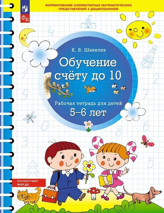 Обложка товара «Шевелев. Р/т Обучение счету до 10 для детей 5-6 лет (Просвещение/23)»