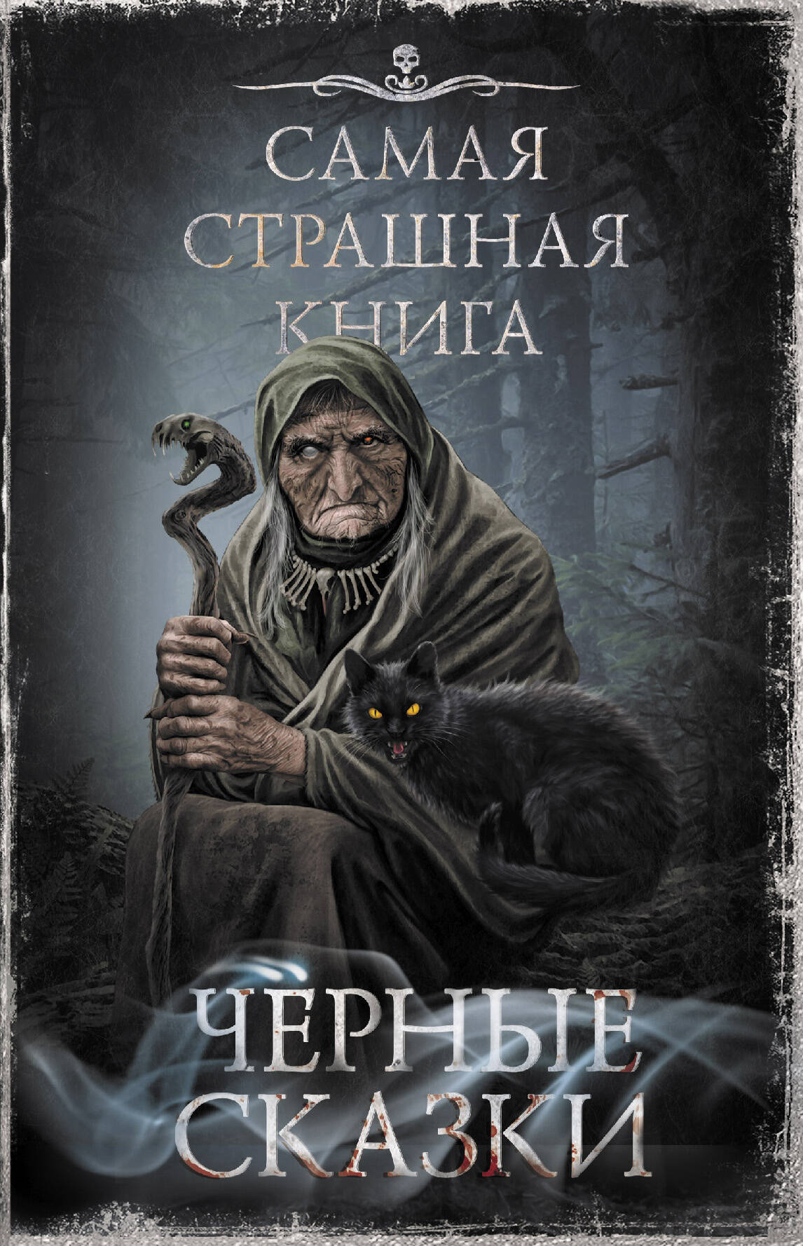 Обложка товара «Самая страшная книга. Черные сказки»