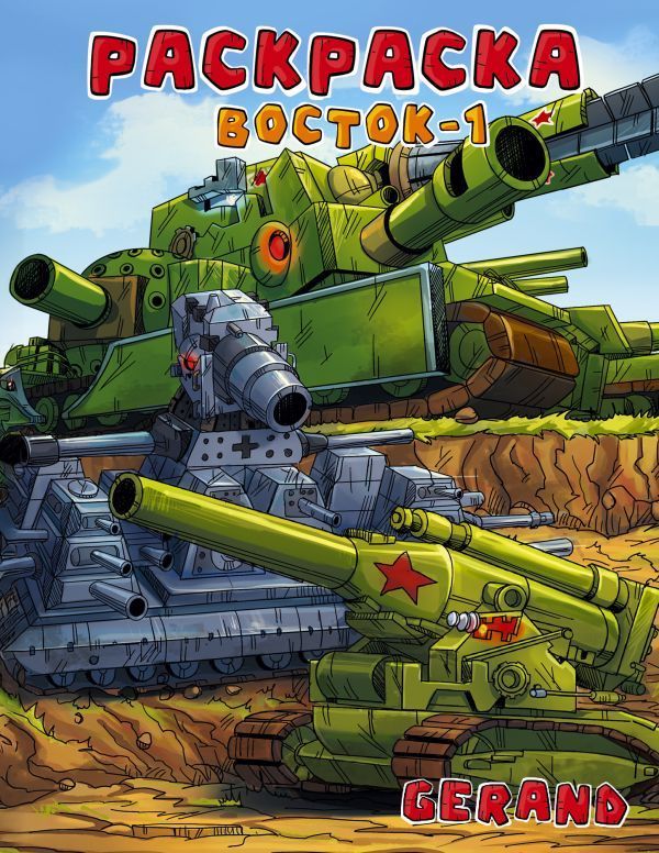 Обложка товара «Gerand. Раскраска. Восток-1»