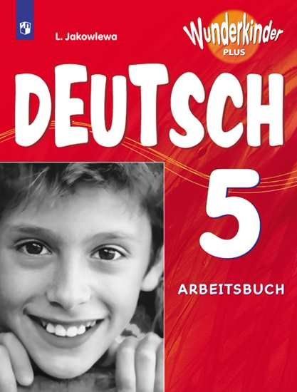 Немецкий язык Рабочая тетрадь 5 класс серия "Вундеркинды Плюс" Л.Н. Яковлева 