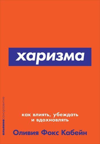 Обложка товара «Харизма: Как влиять, убеждать и вдохновлять [покет-серия]»