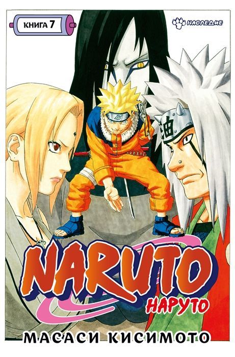 Обложка товара «Naruto.Наруто.Книга 7."Наследие" Масаси Кисимото»