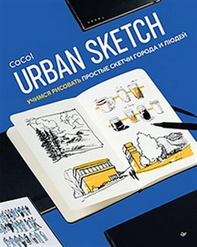 Обложка товара «Urban Sketch. Учимся рисовать простые скетчи города и людей»