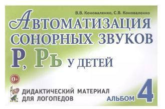 Обложка товара «***Автоматизация сонорных звуков Р,Рь у детей: дидактический материал для логопедов. Альбом №4  авт:Коноваленко В.В./22»