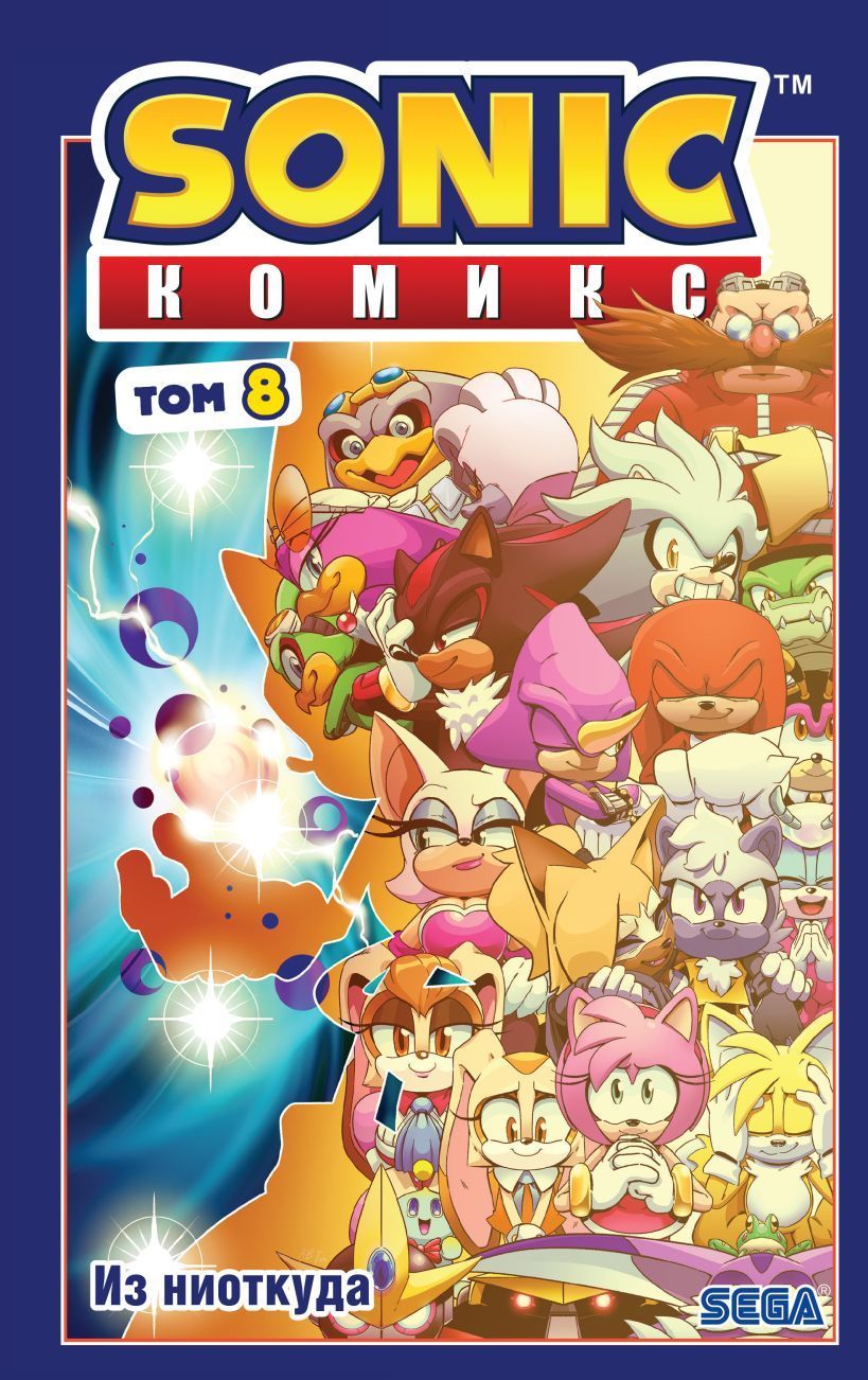 Обложка товара «Sonic. Из ниоткуда. Комикс. Том 8 (перевод от Diamond Dust)»