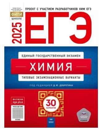 Обложка товара «ЕГЭ-2025. Химия: типовые экзаменационные варианты: 30 вариантов Д.Ю. Добротина»