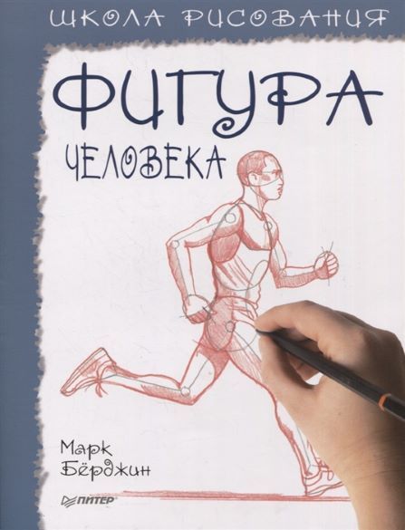 Обложка товара «Школа рисования. Фигура человека»