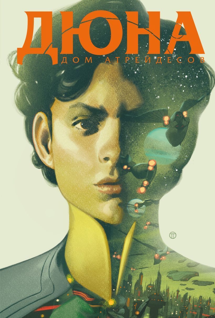 Обложка товара «Дюна. Дом Атрейдесов. Том 2»