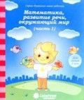 Обложка товара «С/С  Математика, развитие речи, окружающий мир 3 г. Часть 1,2 (КОМПЛЕКТ)»
