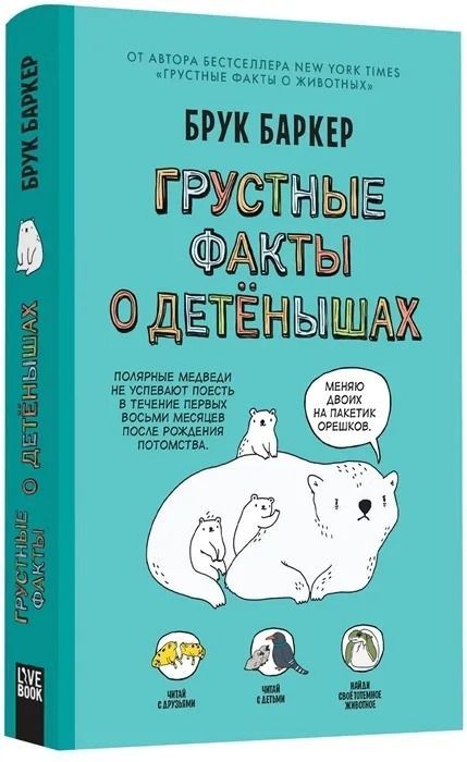 Обложка товара «Грустные факты о детенышах . Баркер Б.»