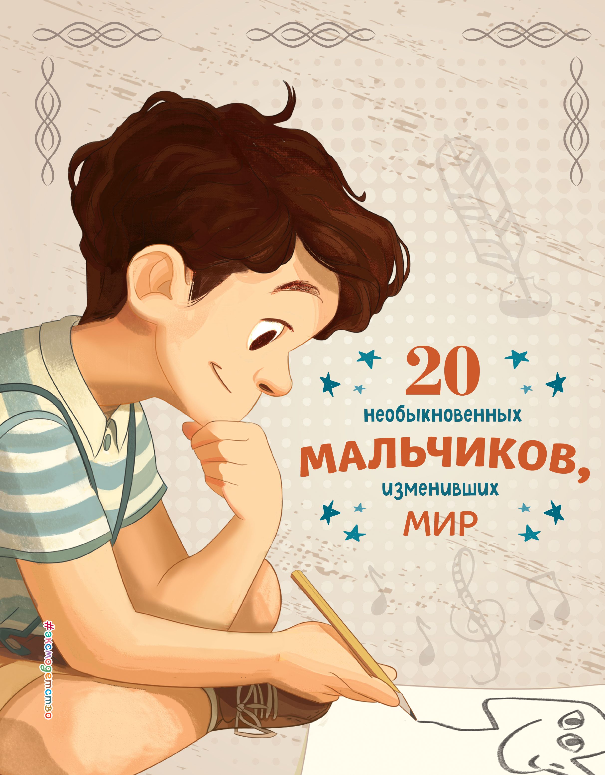 Обложка товара «20 необыкновенных мальчиков, изменивших мир»