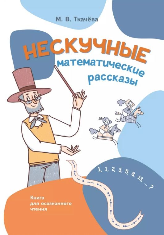 Обложка товара «Ткачева Нескучные математические рассказы. Книга для осознанного чтения»