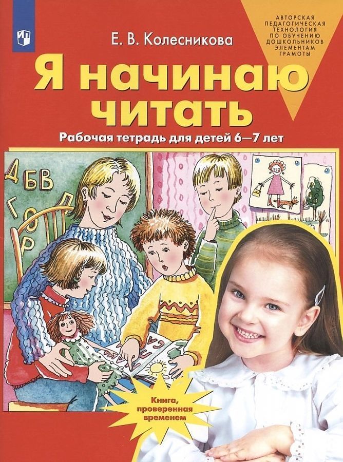 Обложка товара «Колесникова. Р/т Я начинаю читать для занятий с детьми 6-7 лет (Просвещение/22)»