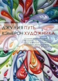 Обложка товара «Путь художника мяг. обл. Кэмерон Д. Кэмерон Дж.»