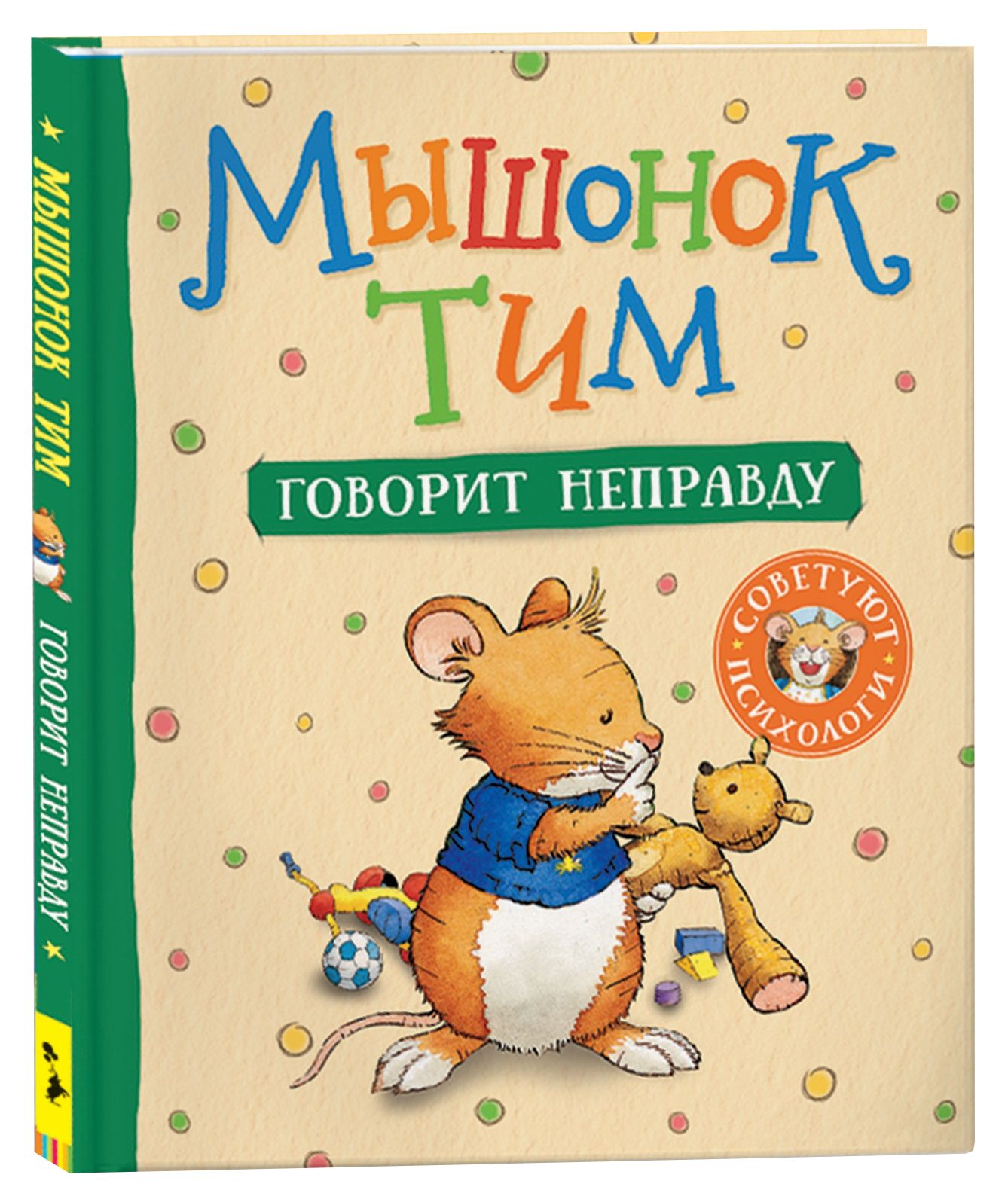 Обложка товара «Мышонок Тим говорит неправду»