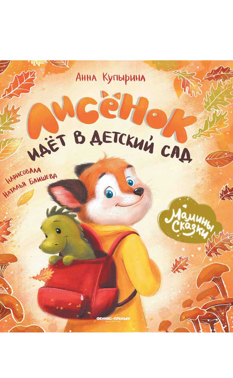 Обложка товара «Лисенок идет в детский сад дп»
