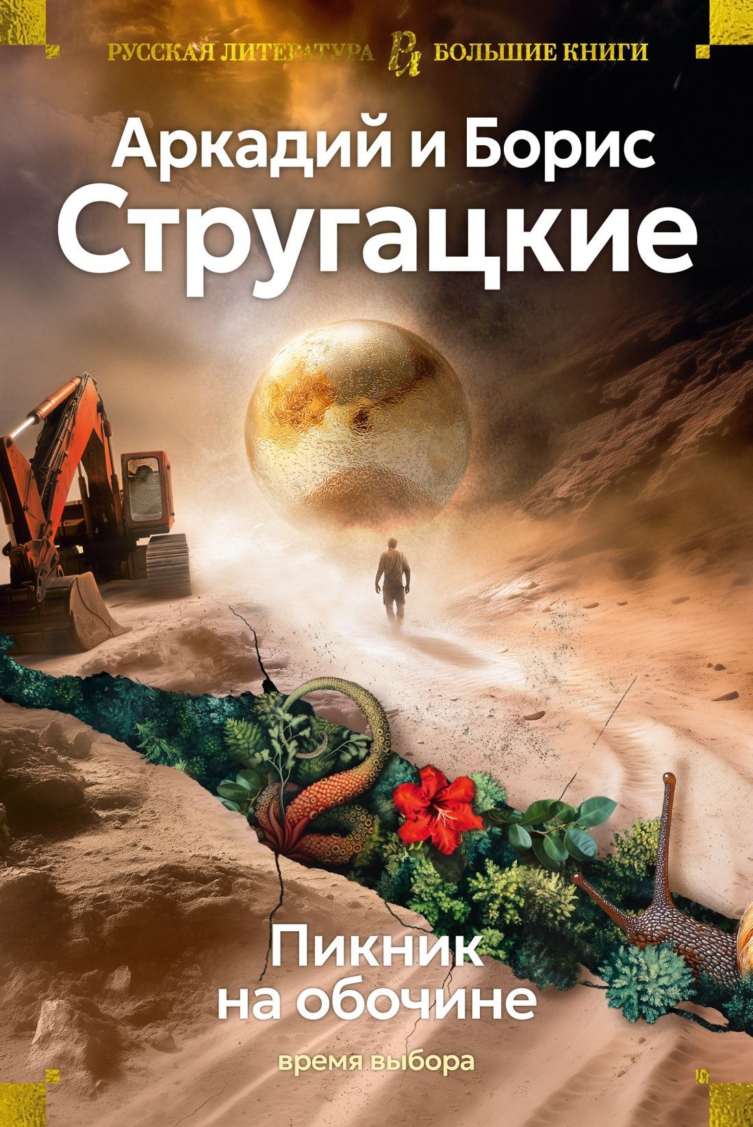 Обложка товара «Пикник на обочине. Время выбора»
