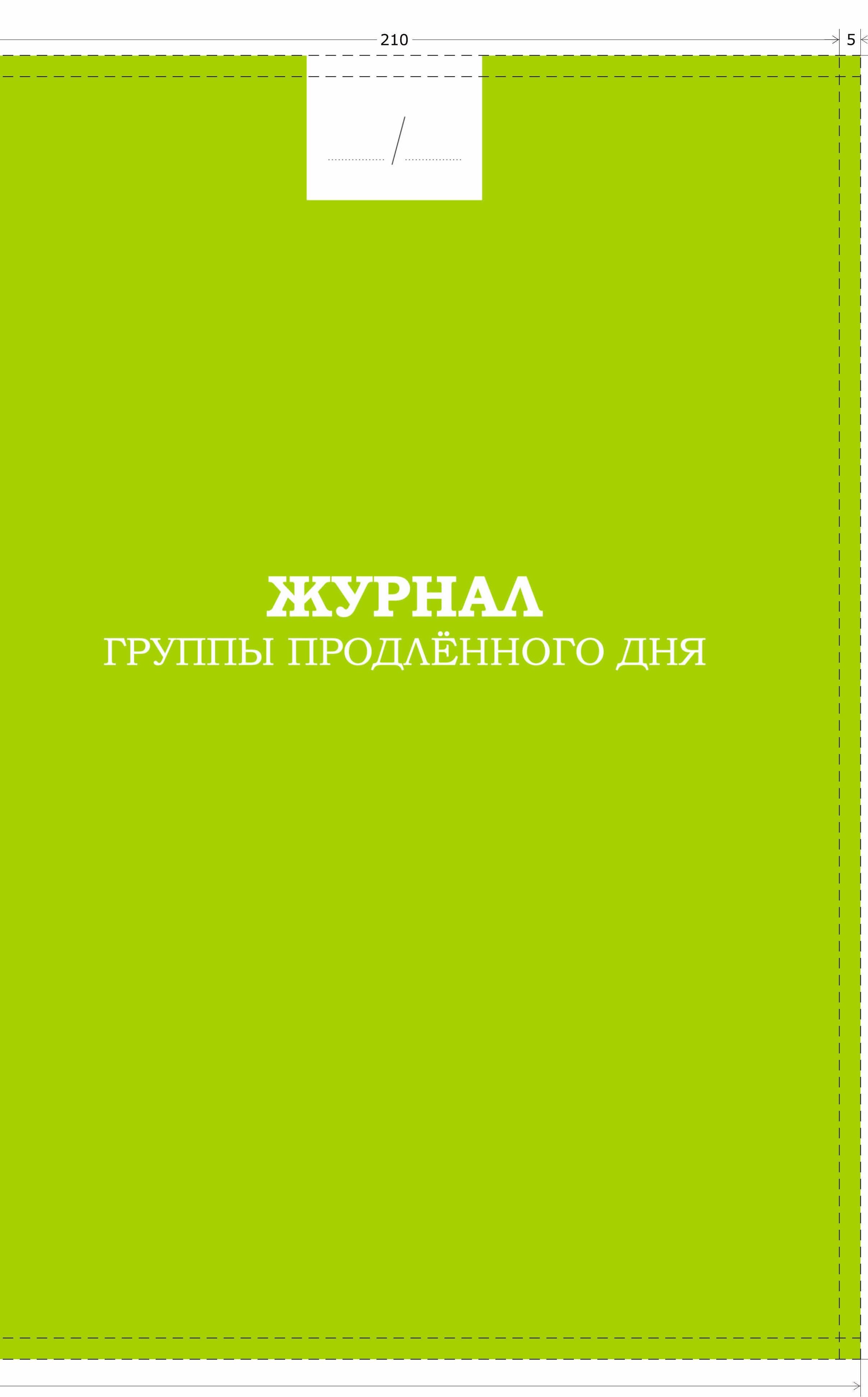 Журнал группы продленного дня