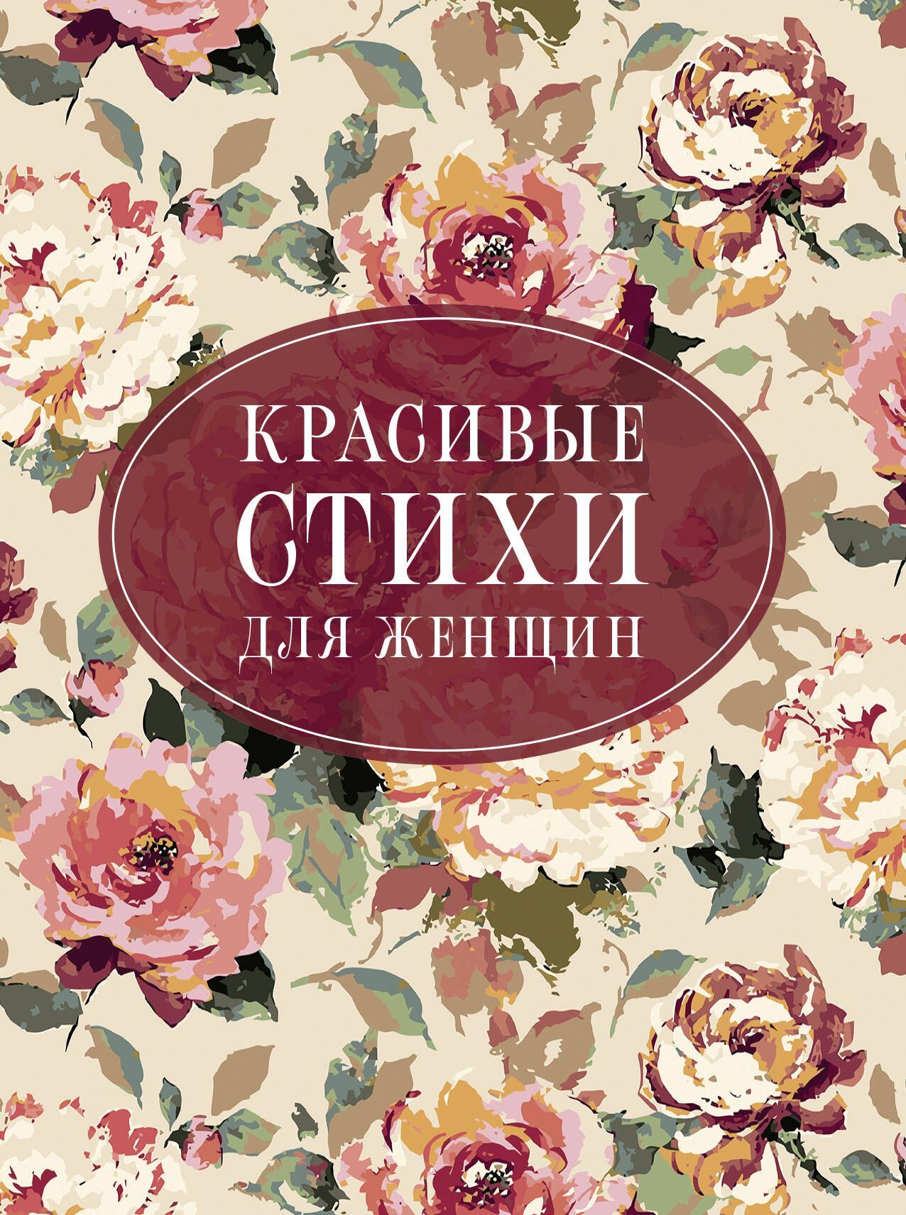 Обложка товара «Красивые стихи для женщин»