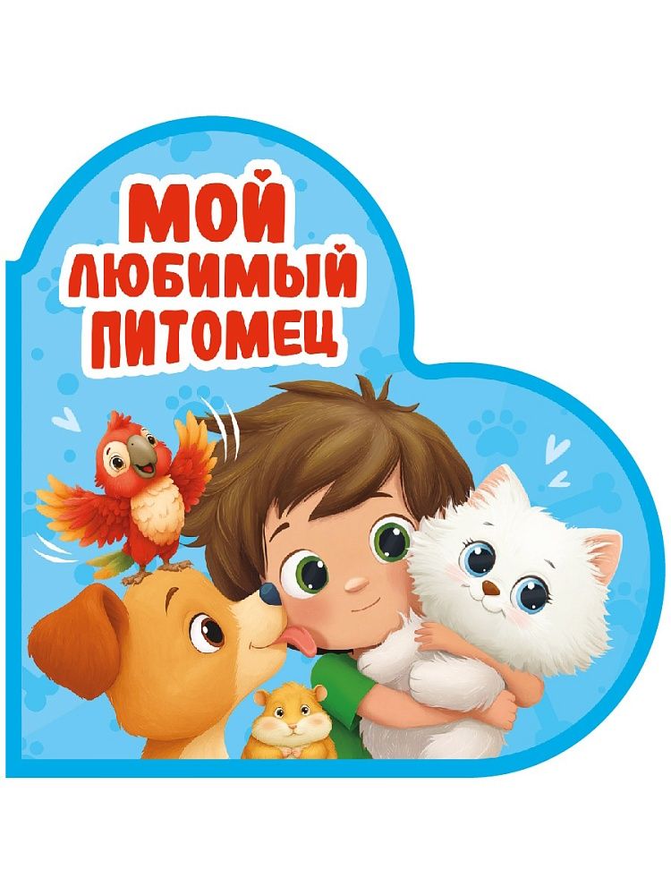 Обложка товара «ВЫРУБКА. СЕРДЕЧКИ. МОЙ ЛЮБИМЫЙ ПИТОМЕЦ»