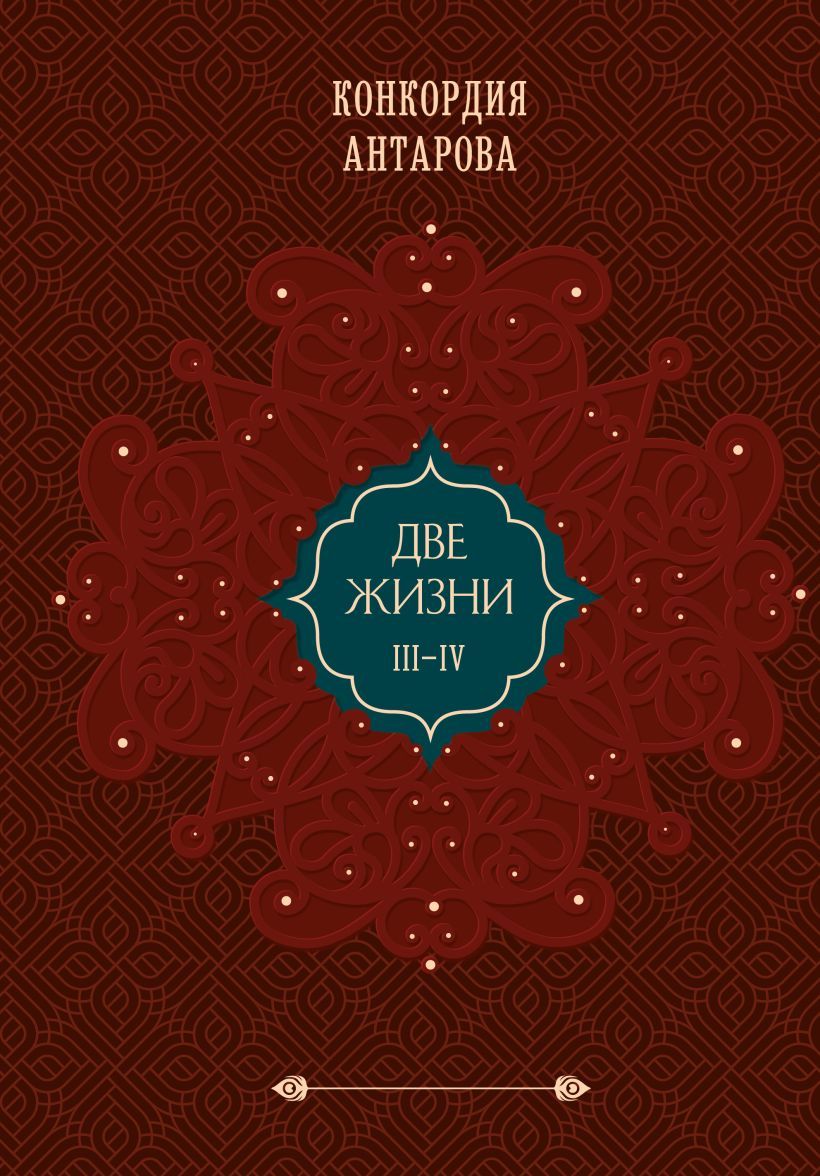 Обложка товара «Две жизни. Том 2 (Часть 3-4). Подарочное оформление (цветной обрез)»
