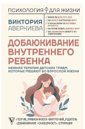 Обложка товара «Добаюкивание внутреннего ребенка. Нежная терапия детских травм, которые мешают во взрослой жизни»