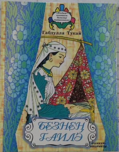 Обложка товара «Безнен гаилэ. Тукай Г.(Наша семья Тукай Г.)»