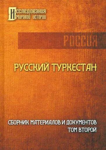Обложка товара «Русский Туркестан. Сборник материалов и документов. Том 2»