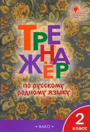 Русский родной язык Тренажер 2 класс И.Ф. Яценко (2022)