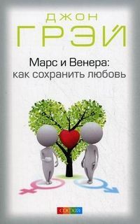 Обложка товара «Марс и Венера: Как сохранить любовь Джон Грей»
