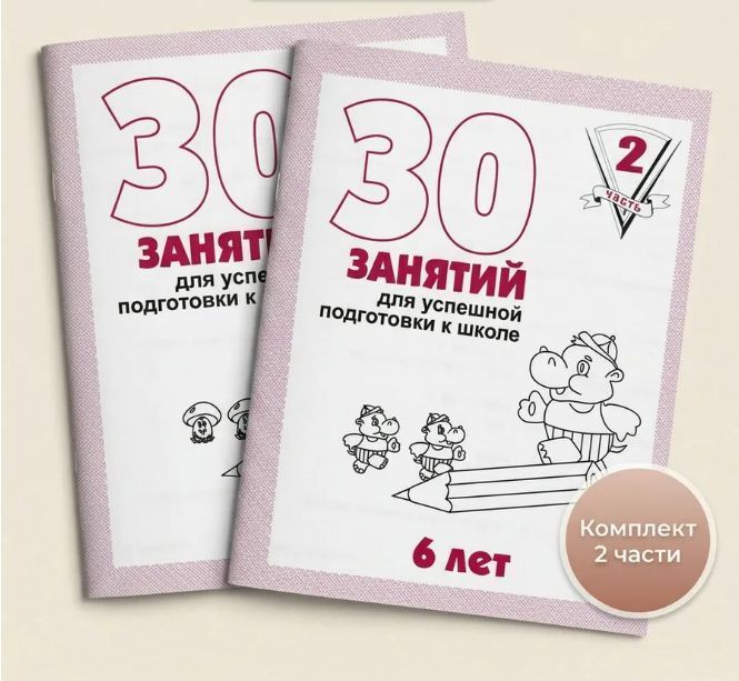 Р/Т "30 занятий для успешной подготовки к школе для 6-и лет" ч.1,2 (КОМПЛЕКТ) Д-737,Д-738   Бурдина С.В.
