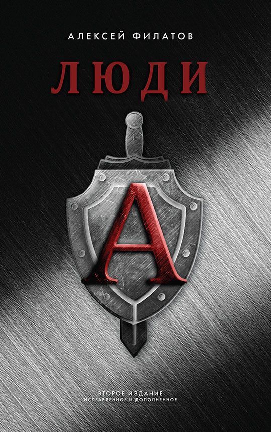 Обложка товара «Люди "А". Второе издание»
