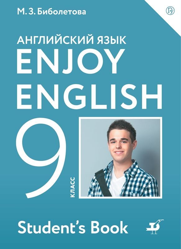 Английский язык "Enjoy English" Учебник 9 класс М.З. Биболетова 