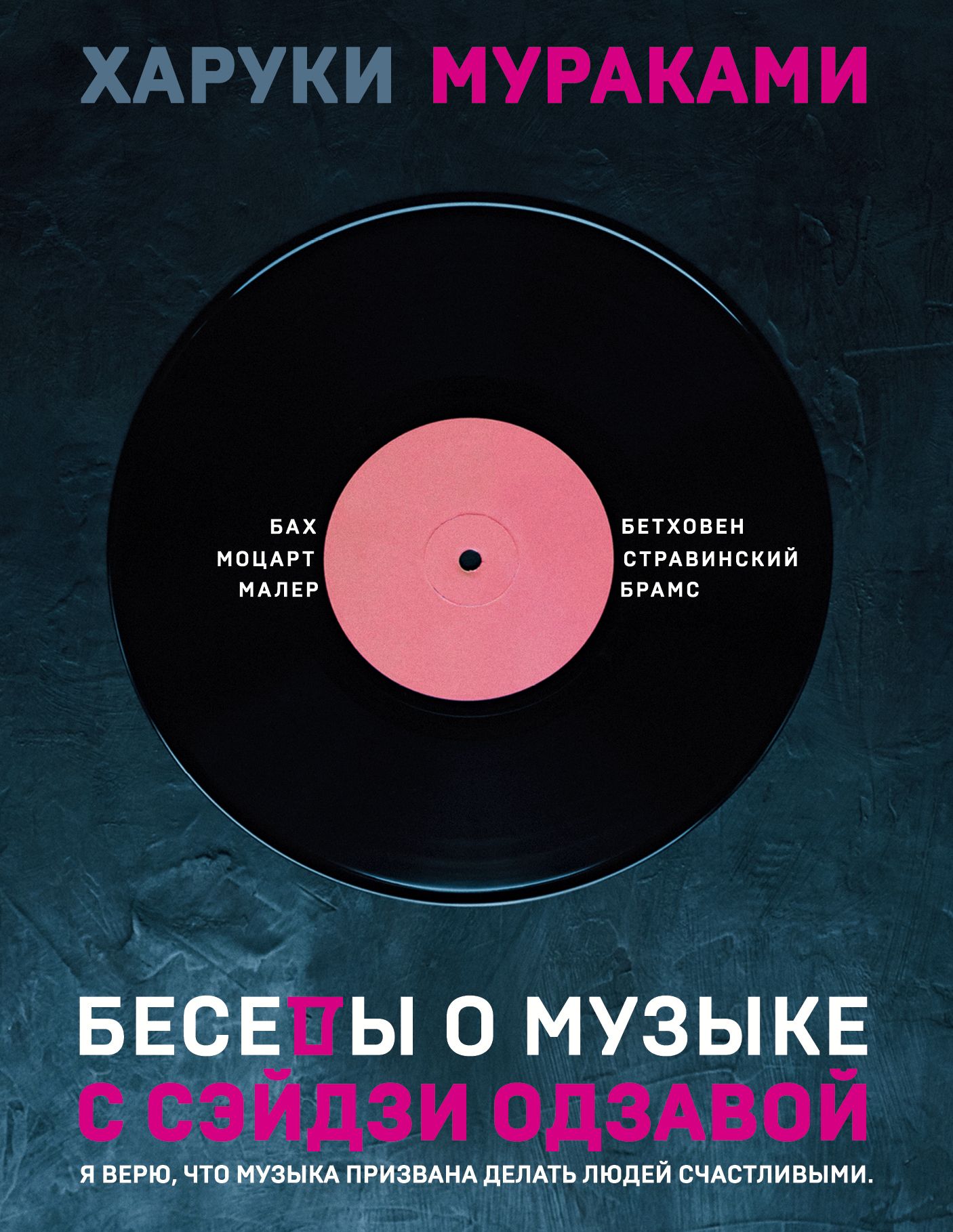 Обложка товара «Беседы о музыке с Сэйдзи Одзавой»